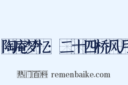 陶庵梦忆·二十四桥风月是什么意思的图片